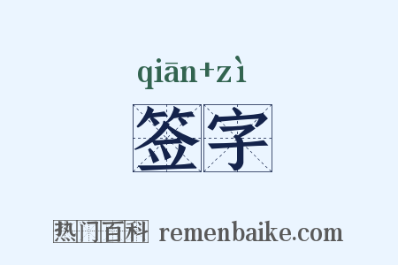 签字是什么意思的图片